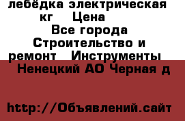 лебёдка электрическая 1500 кг. › Цена ­ 20 000 - Все города Строительство и ремонт » Инструменты   . Ненецкий АО,Черная д.
